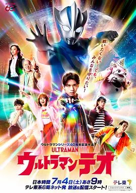 2026日剧《提欧奥特曼》全集无广告免费在线观看 科幻剧《提欧奥特曼》在线观看-星辰影视