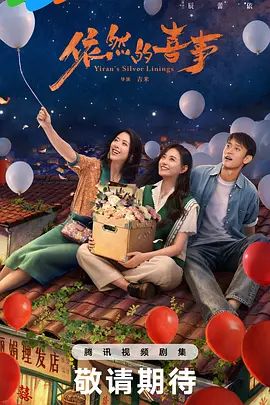 2026电视剧《依然的喜事》全集无广告免费在线观看 蒋依依黄小蕾《依然的喜事》1-30集在线观看-星辰影视