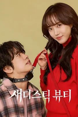 2026双男主韩剧《虐美人》全集HD无广告免费在线观看 高分韩剧《虐美人》高清在线播放-星辰影视