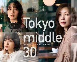 2026日剧《东京三十岁左右/三十而已 日本版》全集HD无广告免费在线观看 高分日剧《东京三十岁左右》高清在线播放-星辰影视