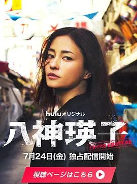 2026日剧《八神瑛子：上野中央署组织犯罪对策课》高清无广告在线观看 悬疑剧《八神瑛子：上野中央署组织犯罪对策课》全集免费在线播放-星辰影视