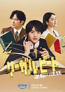 2026日剧《律政节拍：逆转法庭》高清无广告在线观看 电视剧《律政节拍：逆转法庭》全集免费在线播放-星辰影视