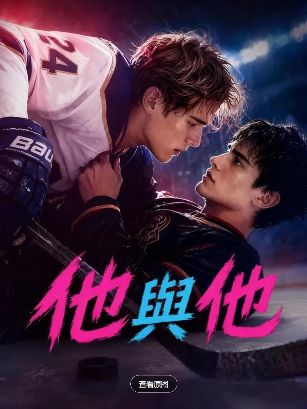 2026美剧《他与他》全集高清免费在线观看_《他与他》高清完整版在线观看 剧情片- VS影院