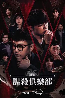 2026综艺《谋杀俱乐部》高清无广告在线观看 《谋杀俱乐部》未删减免费在线播放-vs影院_《谋杀俱乐部》百度云/夸克资源下载