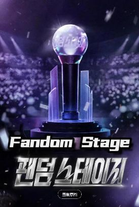 2026韩综《Fandom Stage》全集高清无广告在线观看 《Fandom Stage》未删减免费在线播放-vs影院