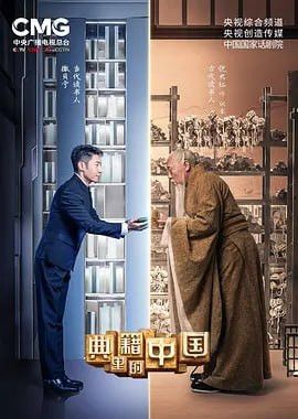 2021《典籍里的中国》4K典藏版免费在线观看完整版_《典籍里的中国》4K高清无广告_《典籍里的中国》剧情介绍【内封中文字幕】-热门影视_无广告在线播放