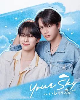 《你的天空～晴转恋》全集高清无广告免费在线观看 2026双男主日剧《你的天空～晴转恋》未删减在线播放|资源下载-vs影院