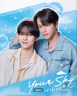 《你的天空晴转恋》高清免费在线观看_2026高分日剧《你的天空晴转恋》高清完整版在线观看- VS影院_爱情片《你的天空晴转恋》 完整版高清免费在线观看-双男主主演