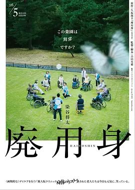 《废用身》无广告免费在线观看 2026日本电影《废用身》未删减高清在线播放-VS影院 废用身百度云/夸克迅雷网盘资源下载