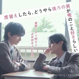 《换座位后，发现身后的男生好像喜欢我》电视剧无广告免费在线观看 2026双男主日剧《换座位后，发现身后的男生好像喜欢我》未删减高清在线播放-VS影院