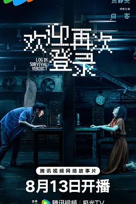 《欢迎再次登陆》电影无广告免费在线观看 2026悬疑片《欢迎再次登陆》未删减高清在线播放-VS影院 欢迎再次登陆百度云/夸克迅雷网盘资源下载