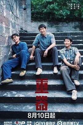 《重器》电视剧无广告免费在线观看 2026剧集《重器》未删减高清在线播放-VS影院 重器百度云/夸克迅雷网盘资源下载
