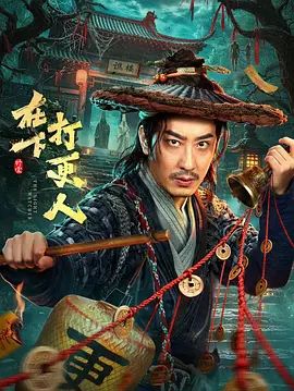 《在下，打更人》全集无广告免费在线观看 2026电视剧《在下，打更人》未删减高清在线播放-VS影院 在下打更人百度云/夸克迅雷网盘资源下载