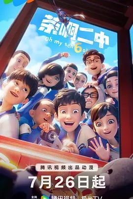 《茶啊二中 第六季》动画无广告免费在线观看 2026喜剧动画《茶啊二中6》未删减高清在线播放-VS影院 茶啊二中第六季百度云/夸克迅雷网盘资源下载