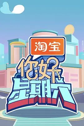 2026综艺《你好，星期六》全集无广告免费在线观看 《你好，星期六》综艺高清免费在线-VS影院 百度云/夸克资源下载