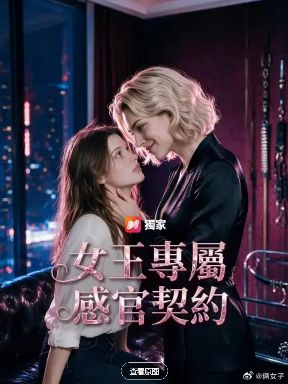 2026美剧《女王专属感官契约》全集1-50集高清在线观看_电视剧免费观看_双女主美剧《女王专属感官契约》免费高清在线观看_欧美剧全集_VS影院