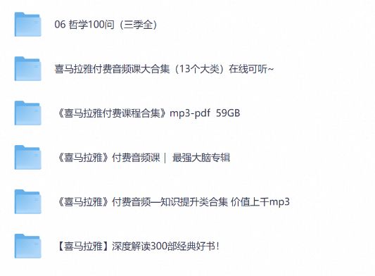 喜马拉雅收费音频大合集【全网最全】 [MP3]