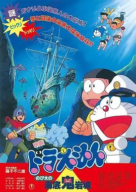 2026日本动画《哆啦A梦：新·大雄的海底鬼岩城》无广告免费在线观看 《哆啦A梦：新·大雄的海底鬼岩城》高清免费在线-VS影院 百度云/夸克资源下载