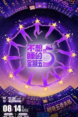 2026综艺《不想睡的星期五》全集无广告免费在线观看 《不想睡的星期五》高清免费在线-VS影院 百度云/夸克资源下载