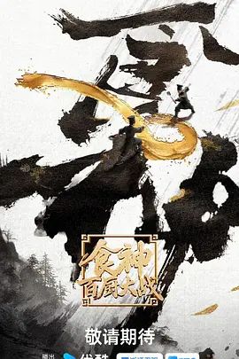 2026综艺《食神·百厨大战》全集无广告免费在线观看 《食神·百厨大战》高清免费在线-VS影院 百度云/夸克资源下载