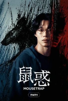 2026网飞悬疑韩剧《鼠惑》全集高清免费在线观看_韩剧《鼠惑》高清完整版在线观看 犯罪片- VS影院_电视剧《鼠惑》 完整版高清免费在线观看-星空影院
