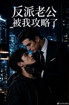 2026美剧《反派老公被我攻略了》全集1-60集高清在线观看_电视剧免费观看_双男主美剧《反派老公被我攻略了》免费高清在线观看_欧美剧全集_VS影院