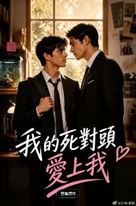 2026美剧《我的死对头爱上我》全集1-60集高清在线观看_电视剧免费观看_双男主美剧《我的死对头爱上我》免费高清在线观看_欧美剧全集_VS影院