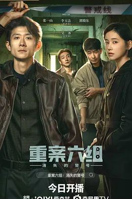 2026电视剧《重案六组：消失的警号》无广告免费在线观看 张一山/李沐宸《重案六组：消失的警号》全集高清免费在线-VS影院 《重案六组：消失的警号》免费在线播放