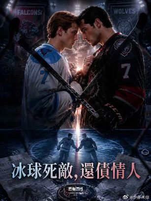 2026美剧《冰球死敌还债情人》全集1-35集高清在线观看_电视剧免费观看_双男主美剧《冰球死敌还债情人》免费高清在线观看_欧美剧全集_VS影院