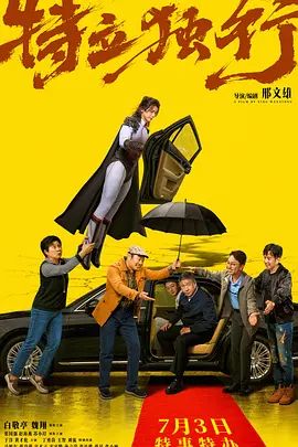 2026电影《特立独行/乌合之众》无广告免费在线观看 白敬亭/魏翔《特立独行》全集高清免费在线-VS影院 《特立独行》免费在线播放