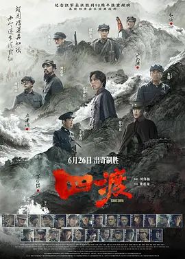 2026电影《四渡/四渡赤水》无广告免费在线观看 《四渡》全集高清免费在线-VS影院 《四渡》免费在线播放
