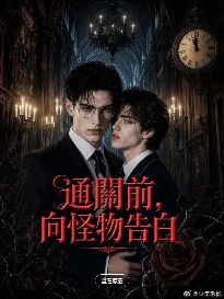 2026美剧《通关前向怪物告白》全集1-28集高清在线观看_电视剧免费观看_双男主美剧《通关前向怪物告白》免费高清在线观看_欧美剧全集_VS影院