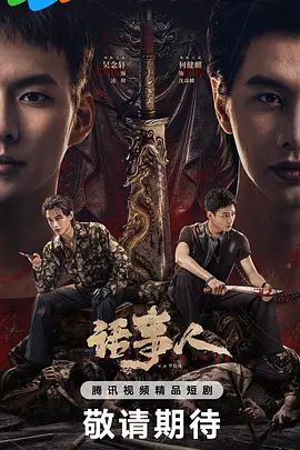 2026短剧《话事人》无广告免费在线观看 《话事人》全集高清免费在线-久播影院 《话事人》免费在线播放
