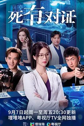 2026港剧《死有对证》无广告免费在线观看 《死有对证》全集高清免费在线-久播影院 《死有对证》免费在线播放
