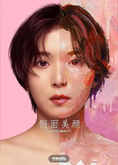《假面美颜》最新2026日剧全集免费观看国语完整版_《假面美颜》在线观看HD高清-日本剧-vs影院《假面美颜》全集完整版免费在线观看-松冈茉优主演《假面美颜》全集免费播放