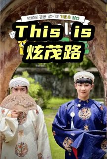 2026韩综《This is 炫茂路》全集1-12集高清在线观看_电视剧免费观看_韩综《This is 炫茂路》免费高清在线观看_综艺全集_VS影院《This is 炫茂路》在线免费观看下载播放