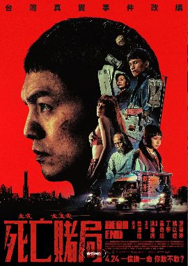 《死亡赌局》高清免费在线观看_2026高分台湾电影《死亡赌局》高清完整版在线观看- VS影院_动作片《死亡赌局》 完整版高清免费在线观看-星空影院洪瑜鸿主演《死亡赌局》无广告_VS影视