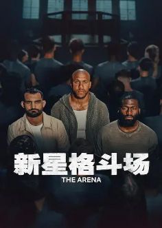 2026网飞法综《新星格斗场》全集1-5集高清在线观看_综艺《新星格斗场》免费观看_法综《新星格斗场》免费高清在线观看_欧美综艺全集_VS影院