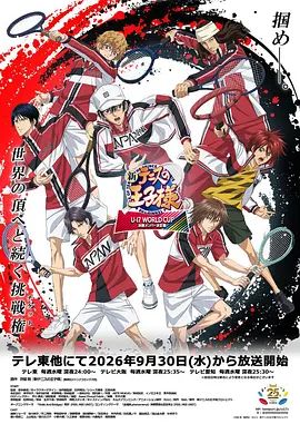 2026日本动画《新网球王子 U-17世界杯 决赛成员决定战》免费在线观看 动画《新网球王子2026》高清免费在线-久播影院 《新网球王子》全集免费在线播放-VS影院
