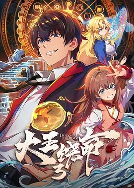 2026动漫《大王饶命 第3季》附1-2季免费在线观看_4K更新 动画《大王饶命3》高清免费在线_国漫-久播影院 《大王饶命3》全集免费在线播放-VS影院