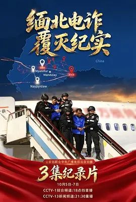 2026纪录片《缅北电诈覆灭纪实》免费在线观看_4K更新 CCTV1纪录片全三期《缅北电诈覆灭纪实》高清免费在线_电影-久播影院 《缅北电诈覆灭纪实》全集免费在线播放-VS影院