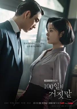 2026韩剧《百日的谎言》免费在线观看_4K更新 悬疑韩剧《百日的谎言》高清免费在线_剧集-久播影院 《百日的谎言》全集免费在线播放-VS影院