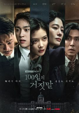 HD中字《百日谎言》免费在线观看高清全集_2026韩剧《百日谎言》完整未删减版免费在线观看_韩剧全集无广告_VS影院_策驰影院-VS影视