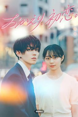 《欢迎回来，初恋》日剧免费观看完整版_欢迎回来初恋高清在线-VS影院《欢迎回来初恋》详情介绍_欢迎回来初恋HD中字在线观看_欢迎回来初恋迅雷下载_欢迎回来初恋2026日本爱情电视剧