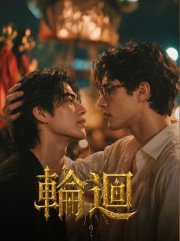 AI漫剧《轮回》免费在线观看_全集更新 2026双男主ai短剧《轮回》高清无雾免费在线_短剧-久播影院 《轮回》全集免费在线播放-VS影院
