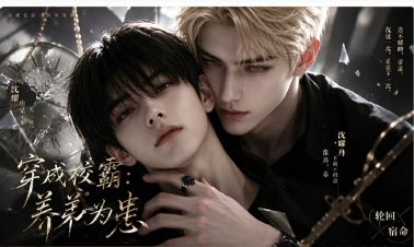 AI漫剧《穿成校霸：养弟为患》免费在线观看_全集更新 2026双男主ai短剧《穿成校霸：养弟为患》高清无雾免费在线_短剧-久播影院 《穿成校霸：养弟为患》全集免费在线播放-VS影院