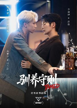 未删减HD中字《驯养守则》01集免费在线观看高清全集_2026环大陆剧《驯养守则》完整未删减版免费在线观看_短剧《驯养守则》全集无广告_VS影院_策驰影院-VS影视